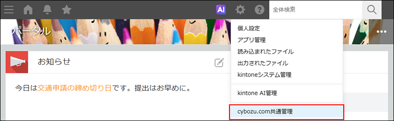 スクリーンショット：［設定］メニューで［cybozu.cn共通管理］を枠線で強調している