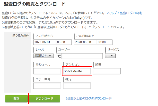 スクリーンショット：アクションの入力欄と閲覧ボタンが枠線で強調された［監査ログの閲覧とダウンロード］画面