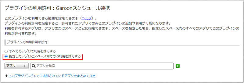 スクリーンショット：［プラグインの利用許可］画面で ［指定したアプリとスペース内でのみ利用を許可する］が選択されている