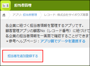 スクリーンショット：［担当者を追加登録する］ボタンを枠線で強調している