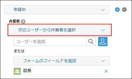 スクリーンショット：プロセスの設定の［作業者］のドロップダウンリストで、［次のユーザーから作業者を選択］が枠線で強調されている