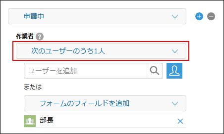 スクリーンショット：プロセスの設定の［作業者］のドロップダウンリストで、［次のユーザーのうち1人］が枠線で強調されている
