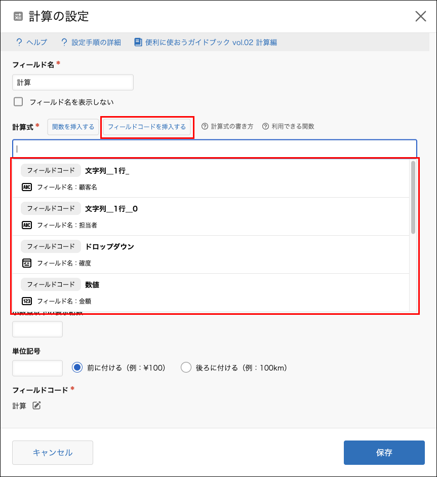 スクリーンショット：計算式の設定画面。［フィールドコードを挿入する］と一覧表示されたフィールドコードが枠線で強調されている