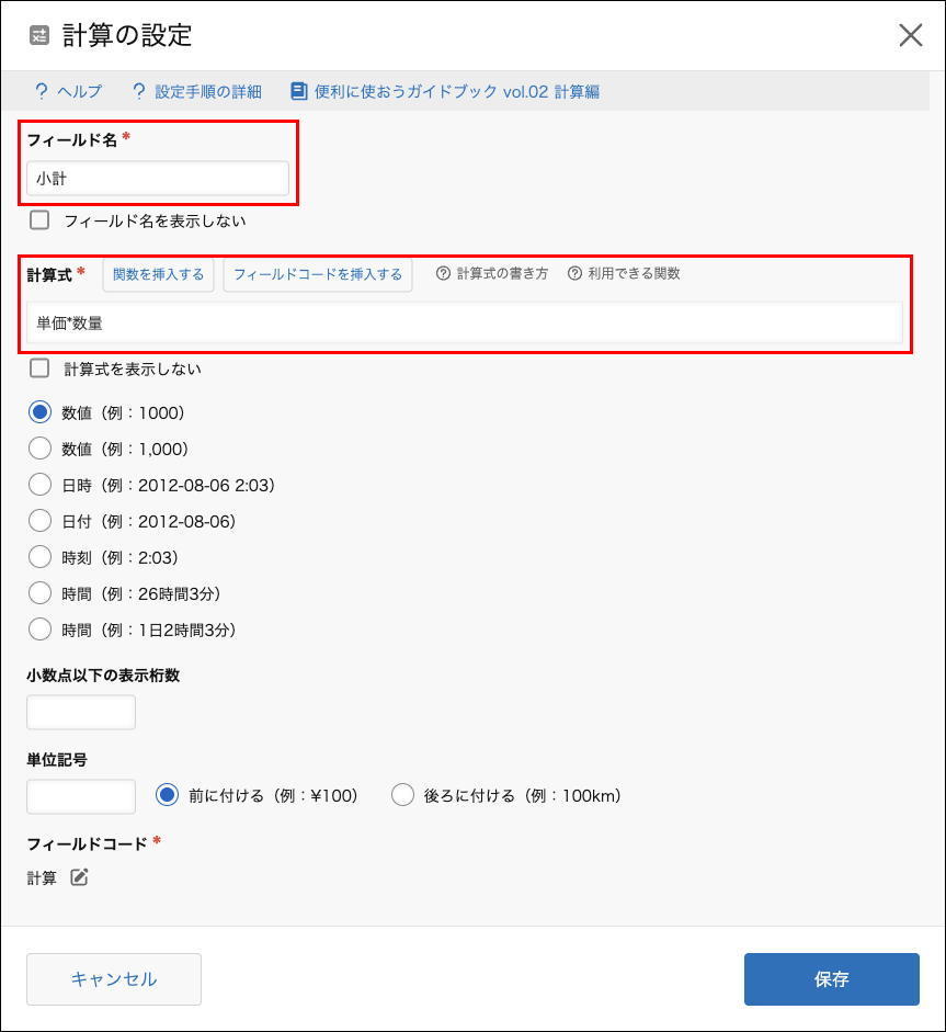 スクリーンショット：［計算］の設定画面の［フィールド名］と［フィールドコード］を枠線で強調している