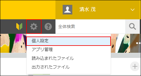 スクリーンショット：画面上部の［設定］アイコンと[個人設定]を枠線で強調している