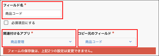 スクリーンショット：［ルックアップの設定］画面で、［フィールド名］、［関連付けるアプリ］、および［コピー元のフィールド］を枠線で強調している