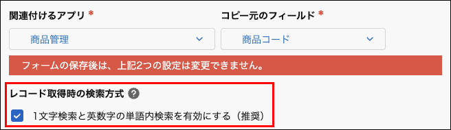 スクリーンショット：［レコード取得時の検索方式］欄が強調されている