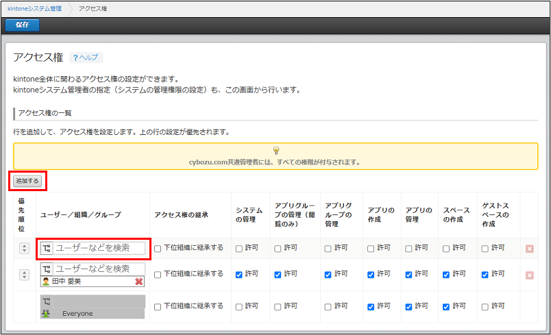 スクリーンショット：［アクセス権］画面で［追加］とユーザー選択パーツが枠線で強調されている