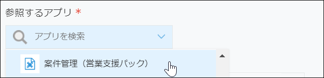 スクリーンショット：［参照するアプリ］を選択している