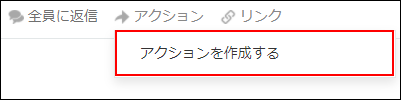 スクリーンショット：［アクションを作成する］を枠線で強調している