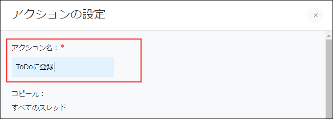 スクリーンショット：［アクション名］を入力している