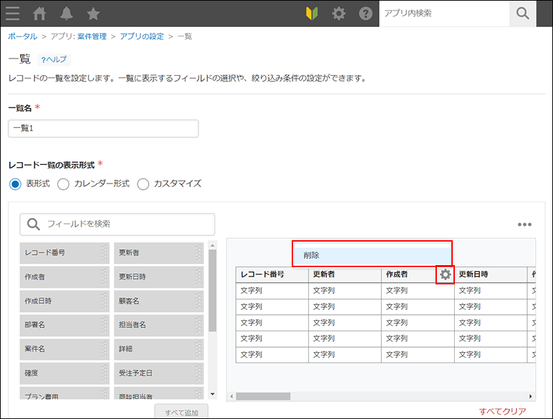 スクリーンショット：［一覧］画面で［削除］が表示されている