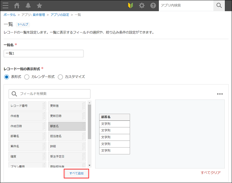スクリーンショット：［一覧］画面で［すべて追加］が強調されている
