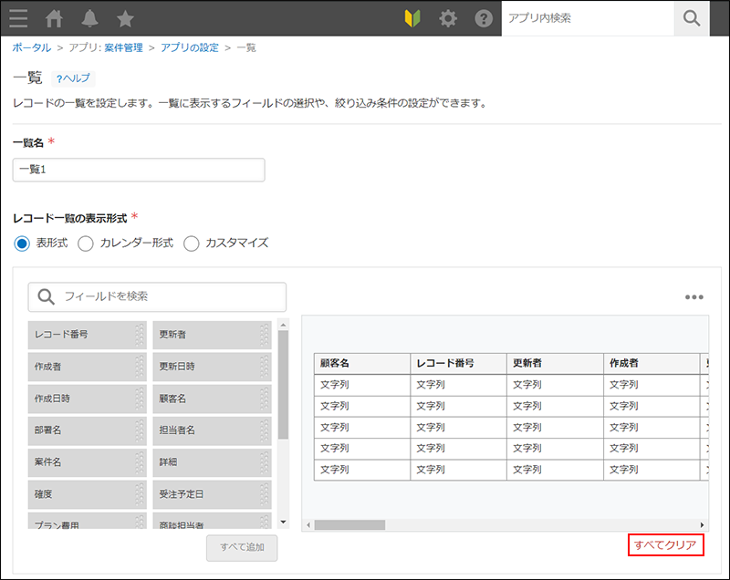 スクリーンショット：［一覧］画面で［すべてクリア］が強調されている
