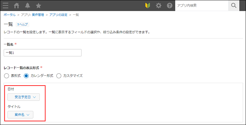 スクリーンショット：［カレンダー形式］の項目名を赤枠で強調している