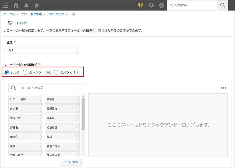 スクリーンショット：［レコード一覧の表示形式］の項目名を赤枠で強調している