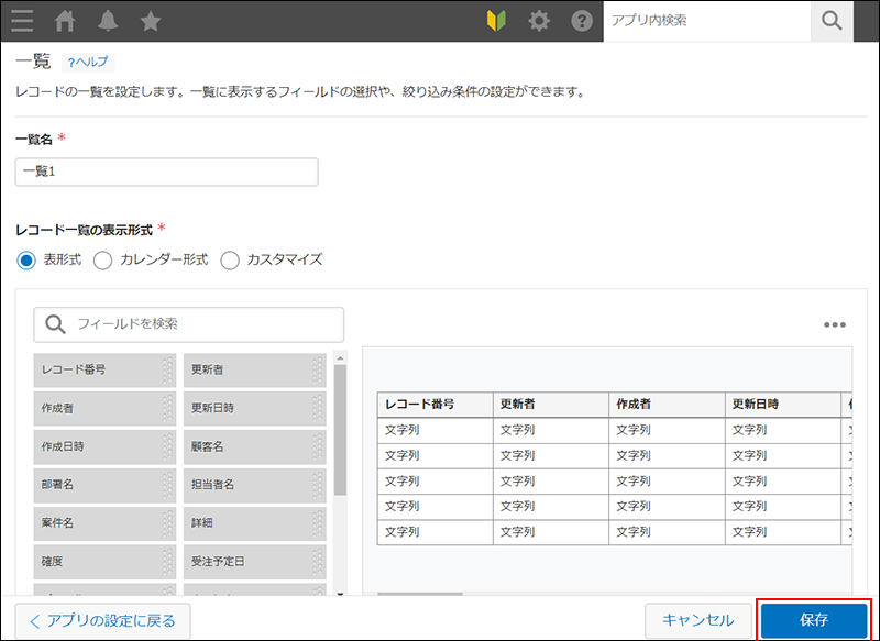 スクリーンショット：［一覧］画面の右下の［保存］を赤枠で強調している