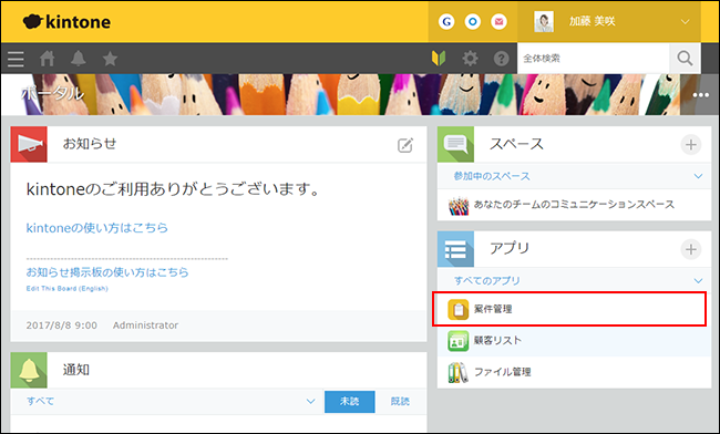 スクリーンショット：［ポータル］画面で案件管理アプリが枠線で強調されている