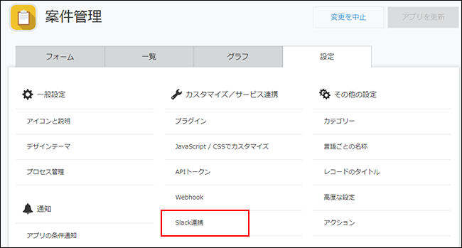 スクリーンショット：［設定］タブをクリックした画面で［Slack連携］が枠線で強調されている