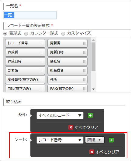 スクリーンショット：［一覧］の設定画面の［絞り込み］項目でソートエリアを赤枠で強調している