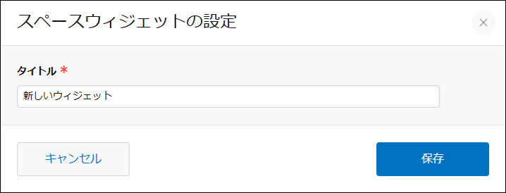 スクリーンショット：［スペースウィジェットの設定］画面