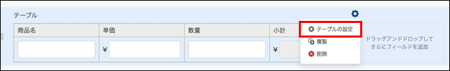 スクリーンショット：［テーブル］の設定メニューの［テーブルの設定］を枠線で強調している