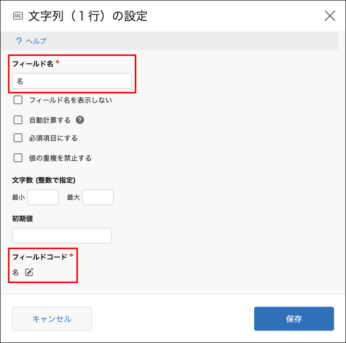 スクリーンショット：2つ目のフィールドの設定ダイアログで、フィールド名とフィールドコードを「名」に変更している