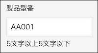 スクリーンショット：「製品型番」のフィールドで［文字列（1行）］を使用している例