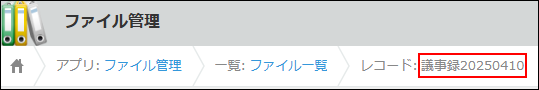 スクリーンショット：［レコードの詳細］画面のページタイトルに表示されているレコードタイトルが枠線で強調されている