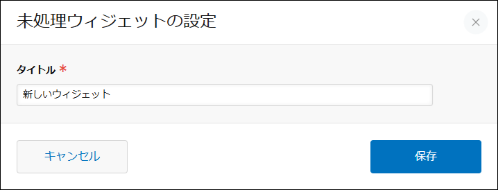 スクリーンショット：［未処理ウィジェットの設定］画面