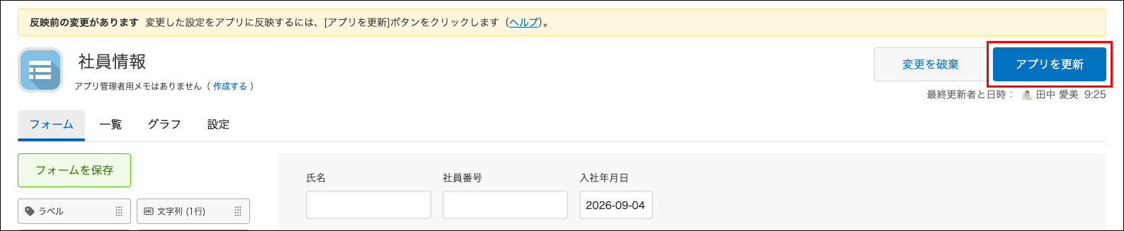 スクリーンショット：反映前の設定変更がある場合の画面