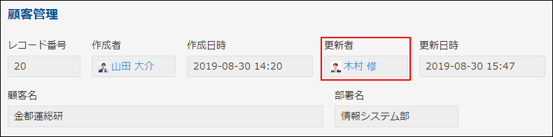 スクリーンショット：顧客管理アプリで［更新者］フィールドを使用している例