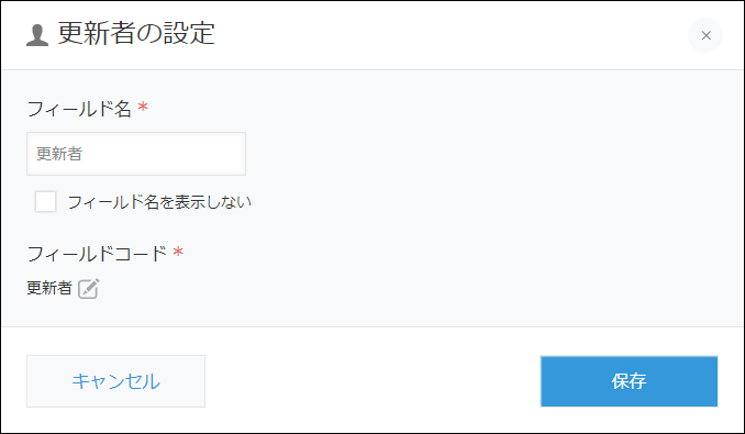 スクリーンショット：［更新者］フィールドの設定画面