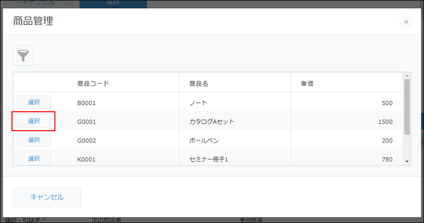 スクリーンショット：商品管理アプリのレコード選択ダイアログで［選択］が枠線で強調されている