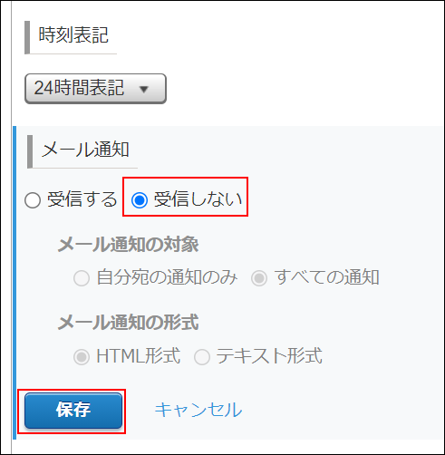 スクリーンショット：［受信しない］と［保存］が強調された［メール通知］欄