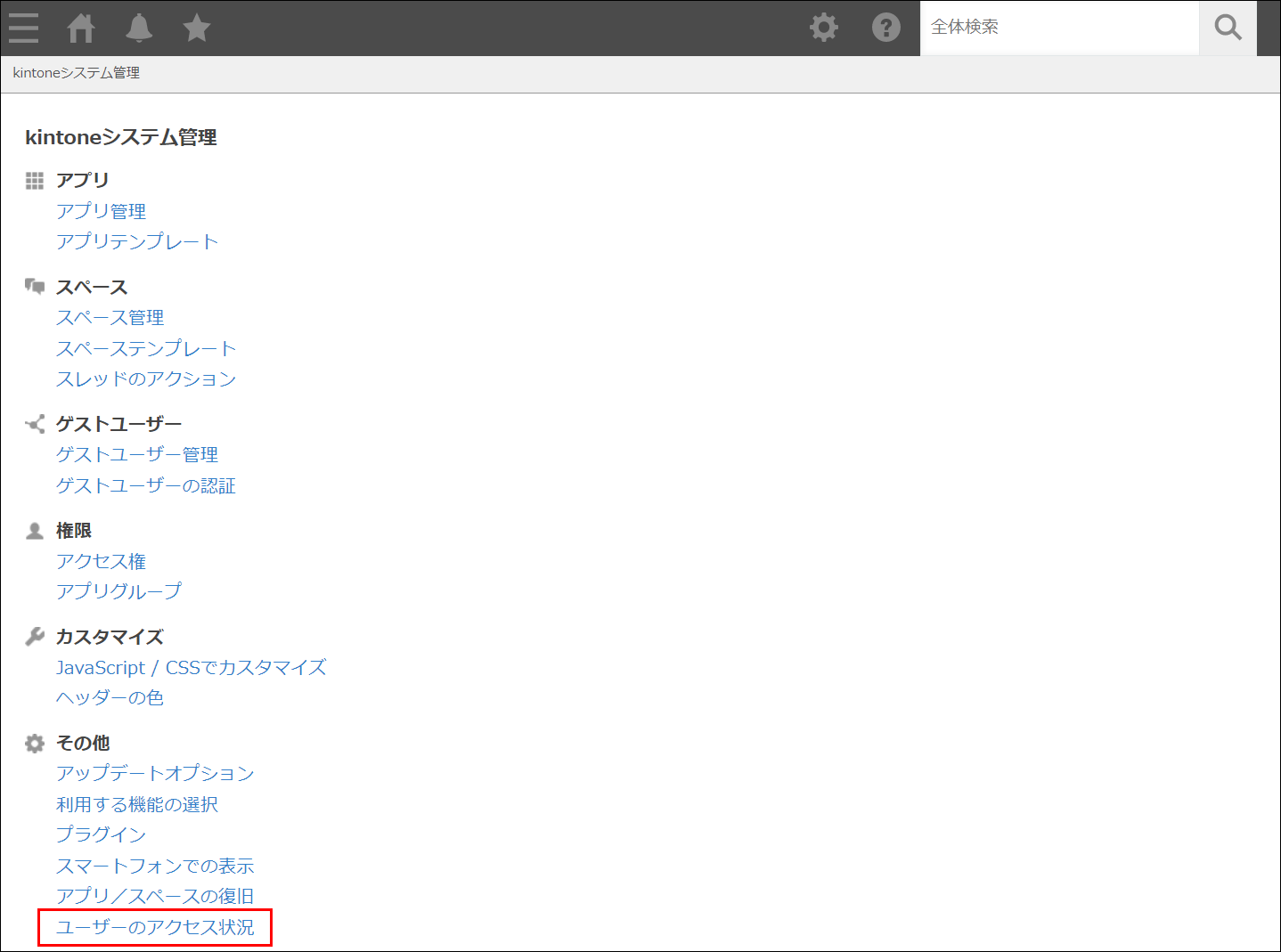 スクリーンショット：［kintoneシステム管理］画面