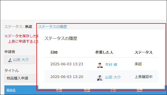 スクリーンショット：［レコードの詳細］画面にある［ステータスの履歴］を枠線で強調している